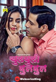 Chulbuli BulBul (E01-E02) MasTram Hot Web Series (2025) Chulbuli BulBul (E01-E02) MasTram Hot Web Series (2025)