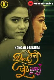 Devrani Jethani (Part 1) Kangan Hot Web Series (2024) Devrani Jethani (Part 1) Kangan Hot Web Series (2024)