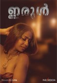 Irul NavaRasa Uncut Short Film